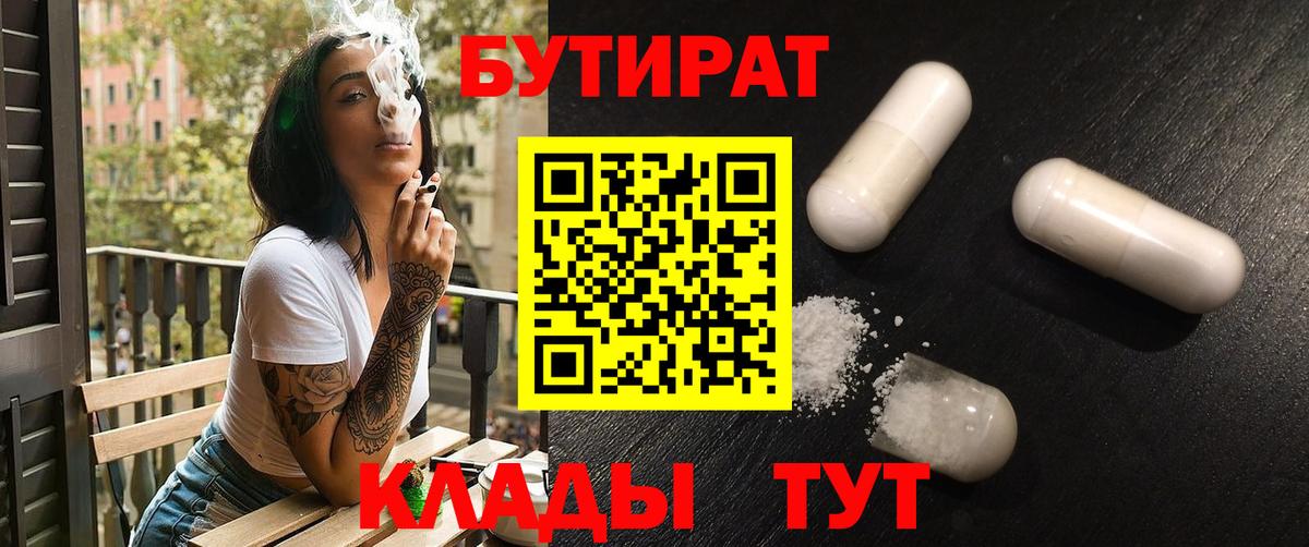 Искитим  БУТИРАТ бутик  Бутират  Вход с VPN 