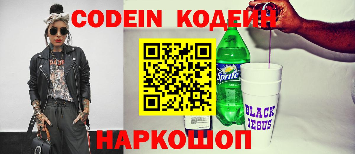 Codein напиток Lean (лин) Искитим